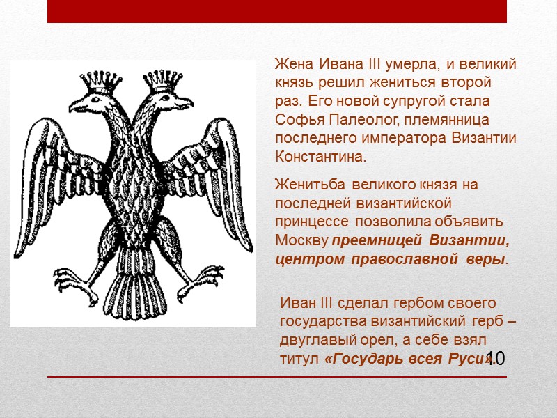10 Жена Ивана III умерла, и великий князь решил жениться второй раз. Его новой